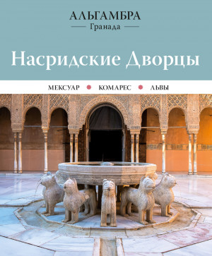 Alhambra. Palacios Nazaríes